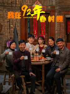 我在92年办春晚(30集) 我在92年办春晚(30集) 分享好看短剧
