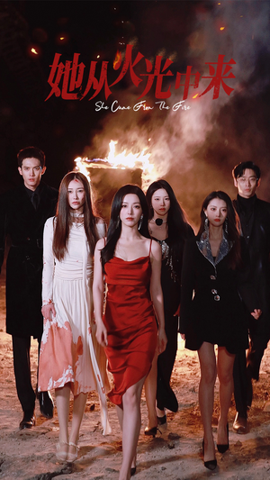 她从火光中来(46集) 她从火光中来(46集) 最热短剧推荐