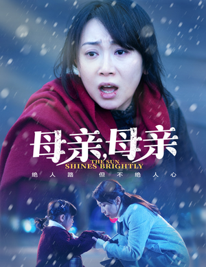 母亲,母亲(30集) 母亲,母亲(30集) 推荐你们也去看