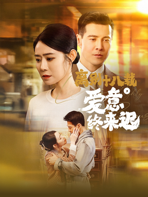 离别十八载，爱意终来迟（60集） 爆款短剧追不停