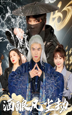 酒酿凡尘劫(63集) 酒酿凡尘劫(63集) 百亿短剧抢先看