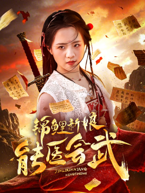 锦鲤新娘能医会武(69集) 锦鲤新娘能医会武(69集) 免费短剧就是爽