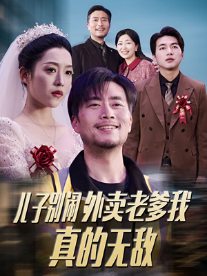 儿子别闹外卖老爹我真的无敌(68集) 儿子别闹外卖老爹我真的无敌(68集) 全集免费观看