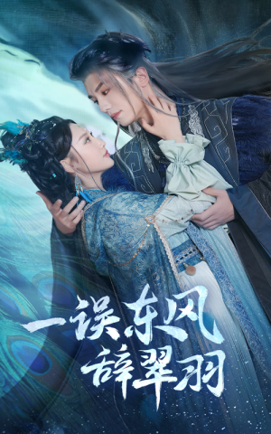 一误东风辞翠羽(38集) 一误东风辞翠羽(38集) 分享好看的短剧