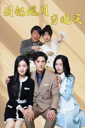 别把短剧当现实（30集） 最火短剧热播