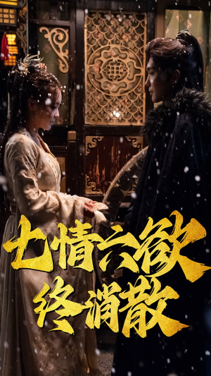 七情六欲终消散(36集） 爆火短剧推荐
