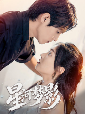 万千星辰不及你(68集) 万千星辰不及你(68集) 西瓜短剧免费看