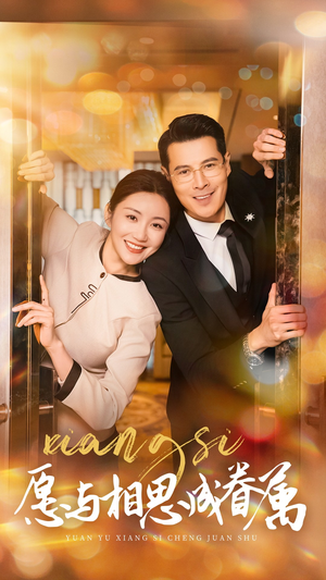 愿以相思成眷属（77集） 短剧精彩绝伦