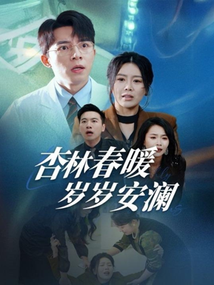 杏林春暖岁岁安澜（30集） 短剧介绍