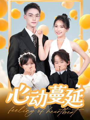 心动蔓延(100集) 心动蔓延(100集) 短剧解说全集
