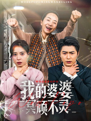 我的婆婆冥顽不灵（60集） 爆款短剧推荐