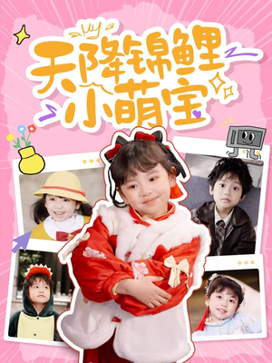 天降锦鲤小萌宝(80集) 天降锦鲤小萌宝(80集) 全季一次看完