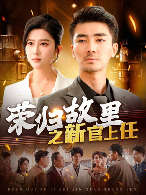 荣归故里之新官上任（100集） 好看上头短剧