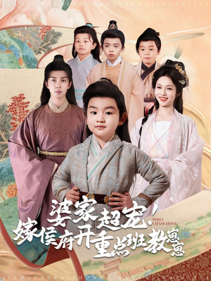 婆家超宠！嫁侯府开重点班教崽崽（80集） 精彩不断免费看