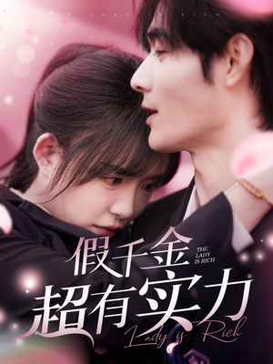 假千金超有实力（84集） 番茄短剧免费看