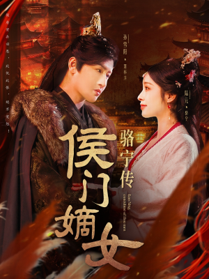 侯门嫡女骆宁传(82集) 侯门嫡女骆宁传(82集) 第三季