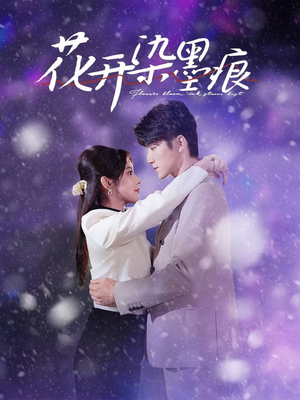 花开染墨痕(60集) 花开染墨痕(60集) 在线看完整版