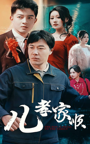 儿孝家顺(78集) 儿孝家顺(78集) 热门短剧分享