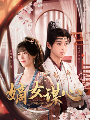 嫡女谋心（81集） 短剧热门合集