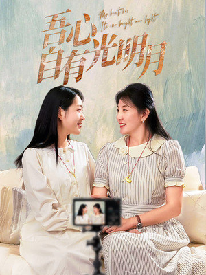 吾心自有光明月(45集) 吾心自有光明月(45集) 每日分享短剧