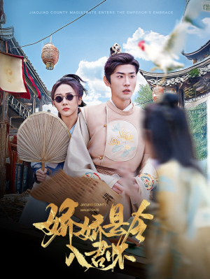 娇娇县令入君怀（63集） 分享好看的短剧