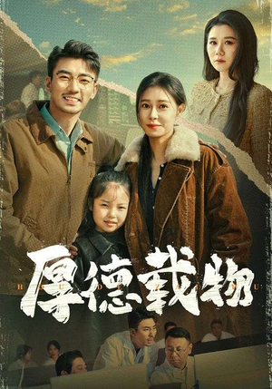 厚德载物(65集) 厚德载物(65集) 小短剧推荐