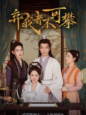 弃我者不可攀(82集) 弃我者不可攀(82集) 短剧后续更精彩