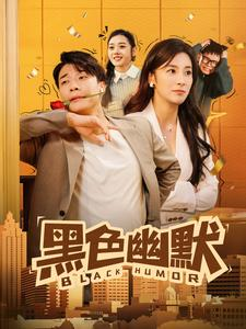 黑色幽默（84集） 精彩短剧追不停