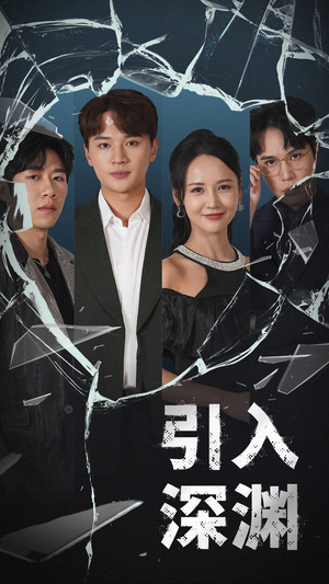 引入深渊(60集) 引入深渊(60集) 爆款热门短剧