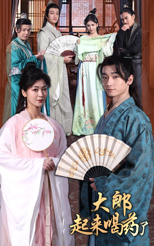 大郎起来喝药了(100集） 剧好看短剧推荐