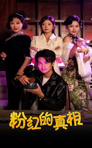 粉红的真相(40集) 粉红的真相(40集) 热门短剧推荐