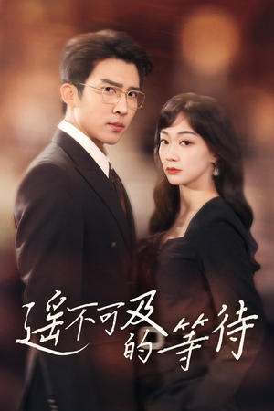 遥不可及的等待(30集) 遥不可及的等待(30集) 短剧全集完整