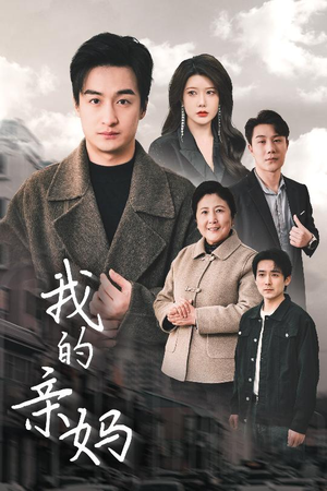 我的亲妈（40集） 精彩短剧看全集