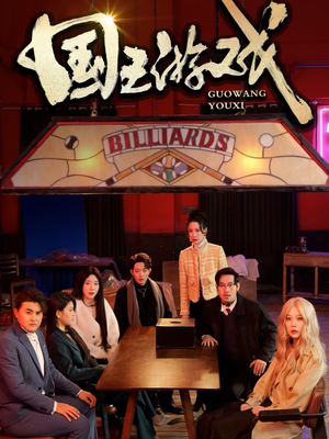 国王游戏（50集） 在哪里看