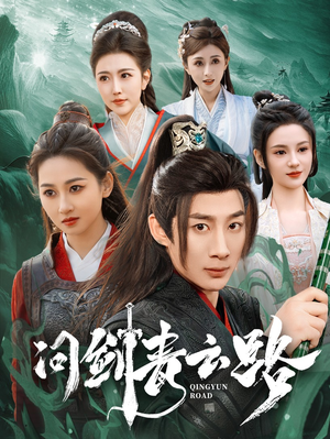 问剑青云路(70集) 问剑青云路(70集) 太好看了短剧