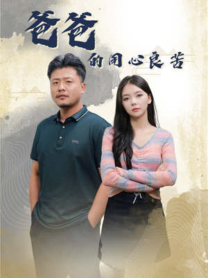 爸爸的良苦用心（42集） 精彩短剧随心推