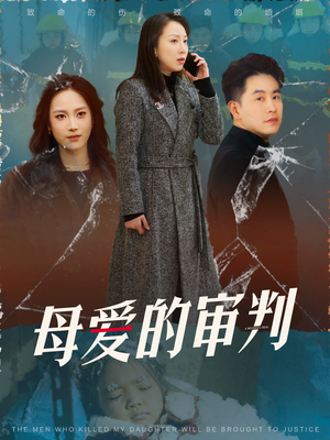 冰封下的呼呼（60集） 百万短剧抢先看