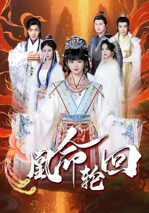 凰命轮回（55集） 短剧抢先看