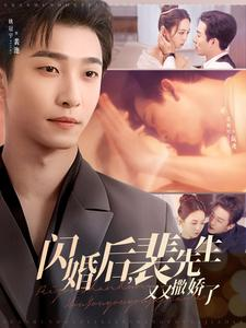 闪婚后裴先生又又撒娇了(83集) 闪婚后裴先生又又撒娇了(83集) 短剧分享片段