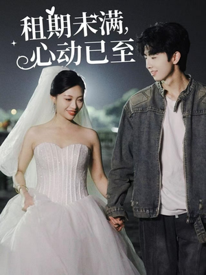 租期未满心动已至(40集) 租期未满心动已至(40集) 每天分享短剧