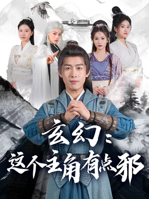 玄幻这个主角有点邪（90集） 悬疑短剧推荐