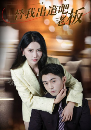 替我出道吧老板(56集) 替我出道吧老板(56集) 恋爱短剧分享