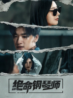 绝命钢琴师（36集） 排行榜前十短剧