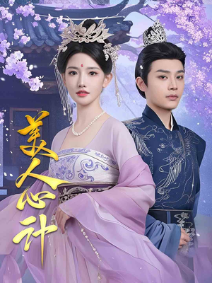 美人心计(61集) 美人心计(61集) 哪个短剧网能看