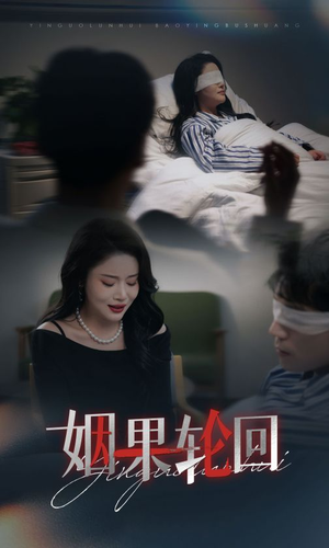 姻果轮回(30集) 姻果轮回(30集) 独家资源免费看