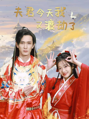 夫君今天我又渡劫了(52集) 夫君今天我又渡劫了(52集) 精彩短剧后续