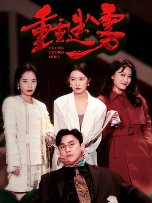 重重迷雾&漂白（50集） 无需会员免费看