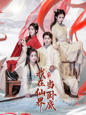 我在仙界当卧底(77集) 我在仙界当卧底(77集) 爆火短剧抢先看
