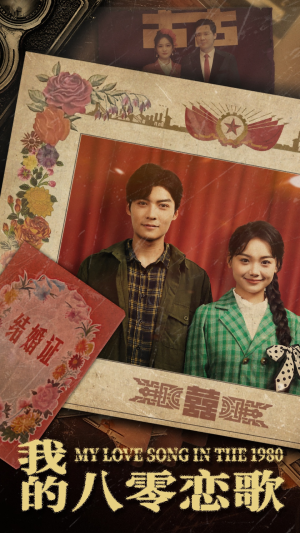 我的八零恋歌(60集) 我的八零恋歌(60集) 这部短剧我爱了