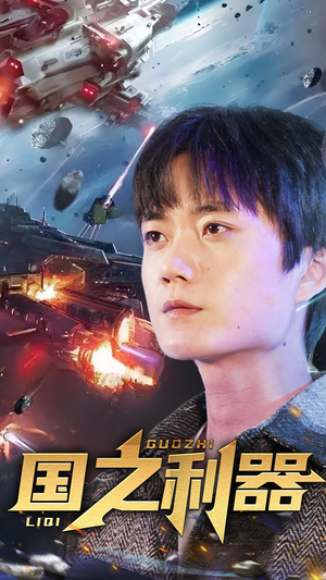 国之利器(72集) 国之利器(72集) 短剧太好看了